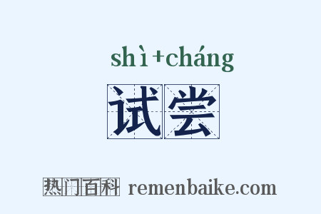 试尝是什么意思的图片